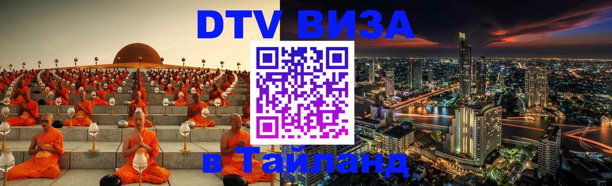 DTV Visa Тайланд купить 