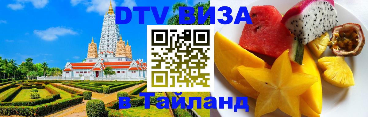 DTV Visa Thailand — прайс и условия, виза без дополнительных документов - 